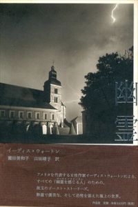 幽霊/イーディス/ウォートン　薗田美和子/山田晴子訳
