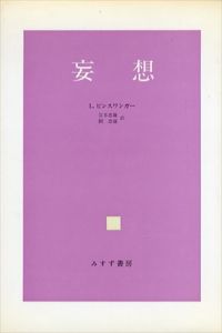 妄想/ルートヴィヒ・ビンスワンガー　宮本忠雄/関忠盛訳