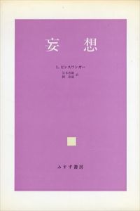 妄想/ルートヴィヒ・ビンスワンガー　宮本忠雄/関忠盛訳のサムネール