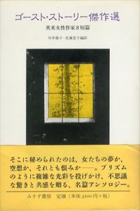 ゴースト・ストーリー傑作選　英米女性作家8短篇/川本静子・佐藤宏子訳