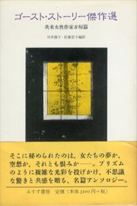 ゴースト・ストーリー傑作選　英米女性作家8短篇/川本静子・佐藤宏子訳のサムネール