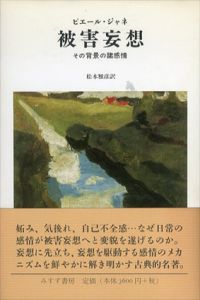 被害妄想　その背景の諸感情/ピエール・ジャネ　松本雅彦訳