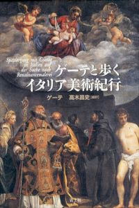ゲーテと歩くイタリア美術紀行/J.W.フォン・ゲーテ　高木昌史訳
