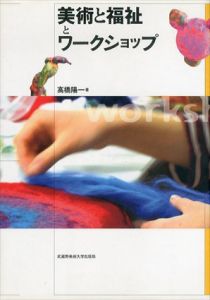 美術と福祉とワークショップ/高橋陽一