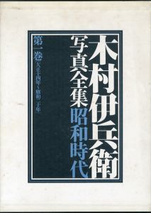 木村伊兵衛写真全集　昭和時代　全4冊揃/木村伊兵衛