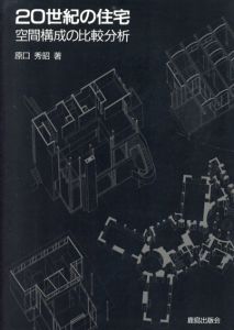 20世紀の住宅　空間構成の比較分析/原口秀昭