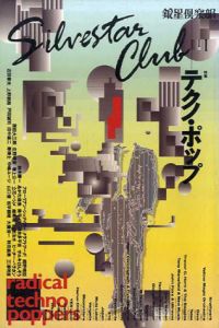 銀星倶楽部11　テクノ・ポップ/フローリアン・シュナイダー（クラフトワーク）/細野晴臣/巻上公一ほか