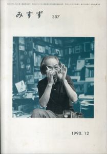 みすず 357 1990年12月号　瀧口修造/