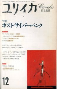 ユリイカ 1993年12月号　ポスト・サイバーパンク「スキナーの部屋」W・ギブスン他/西口徹