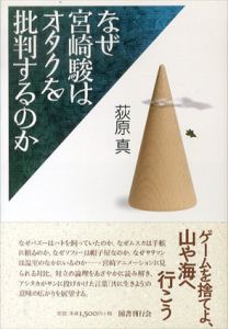 なぜ宮崎駿はオタクを批判するのか/荻原真