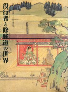 役行者と修験道の世界　山岳信仰の秘宝/大阪市立美術館
