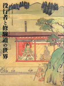 役行者と修験道の世界　山岳信仰の秘宝/大阪市立美術館のサムネール