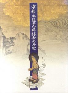 京都永観堂禅林寺の名宝/