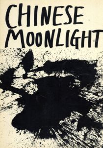 ウォレス・ティン　Chinese Moonlight: 63 poems by 33 poets/Walasse Ting