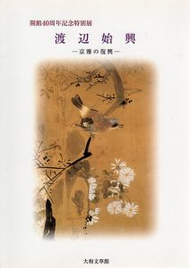 開館40周年記念特別展　渡辺始興　京雅の復興/渡辺求馬