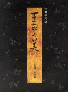 王朝の美　特別展覧会/京都国立博物館