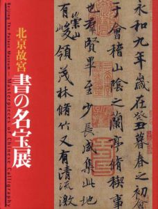 北京故宮　書の名宝展/東京都江戸東京博物館