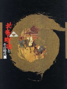 北条時宗とその時代展/