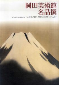 岡田美術館名品撰/岡田美術館編のサムネール