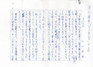 入江相政草稿「週刊読売　日日是好日　第五回　主人不在」/入江相政のサムネール