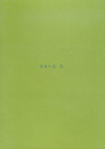 日本の美9　Kokon Biannula：Fall 2017/
