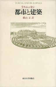 都市と建築/スティーン・アイラー ラスムッセン　横山正訳