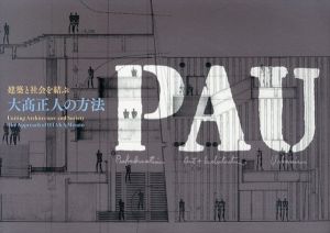 PAU 建築と社会を結ぶ　大高正人の方法/大高正人展ワーキンググループ　小田道子編 マチダ・ゲン訳