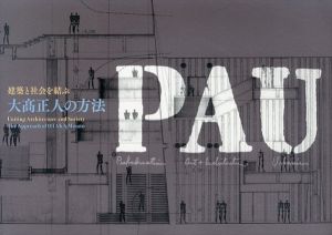 PAU 建築と社会を結ぶ　大高正人の方法/大高正人展ワーキンググループ　小田道子編 マチダ・ゲン訳のサムネール