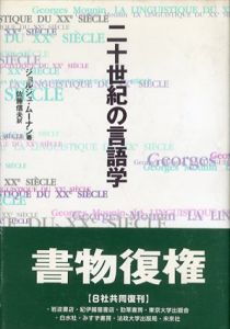 二十世紀の言語学/ジョルジュ・ムーナン　佐藤信夫訳