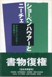 ショーペンハウアーとニーチェ/ゲオルク・ジンメル　吉村博次