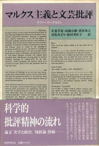 マルクス主義と文芸批評/テレンス・イーグルトン　有泉学宙他訳