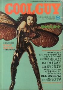 クールガイ 昭和52年8月号　KISSの仮面を剥ぐ　その悪魔の素顔を探る/坂みのる