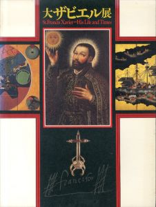 大ザビエル展　来日450周年　その生涯と南蛮文化の遺宝　St.Francis Xavier−His and Times/