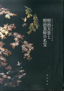 明治天皇御生誕百五十年記念展　「明治天皇と明治美術の名宝」/のサムネール