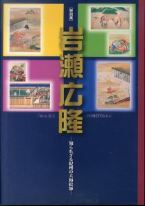 岩瀬広隆 知られざる紀州の大和絵師 特別展（菱川清春）/のサムネール