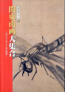 関東南画大集合 のぞいてみよう心の風景（江戸文化シリーズ 21）/のサムネール