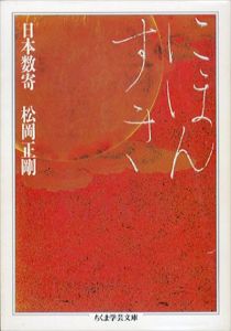 日本数奇/松岡正剛