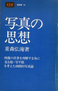 写真の思想/重森弘淹