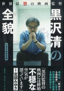 世界最恐の映画監督 黒沢清の全貌/「文學界」編集部