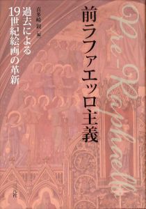 前ラファエッロ主義:過去による19世紀絵画の革新/喜多崎親のサムネール