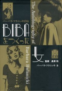 BIBAをつくった女 バーバラ・フラニッキ自伝/バーバラ・フラニッキ 長澤均(パピエ・コレ) 金子美雪