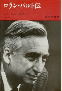 ロラン・バルト伝/L.J.カルヴェ Louis Jean Calvet 花輪光