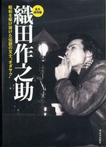 織田作之助:昭和を駆け抜けた伝説の文士“オダサク/オダサク倶楽部