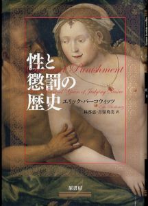 性と懲罰の歴史/エリック・バーコウィッツ　Eric Berkowitz　林 啓恵　吉嶺英美