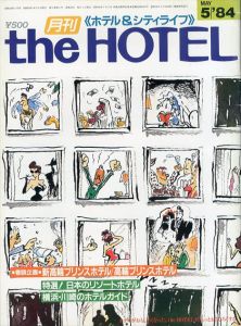 月刊 the HOTEL ホテル＆シティライフ 1984年5月/オータパブリケイションズ