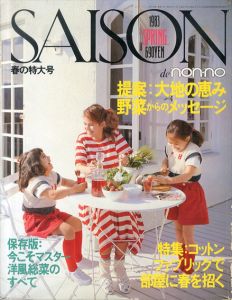 セゾン・ド・ノンノ 1983年春の特大号　No.31　提案：大地の恵み　野菜からのメッセージ/