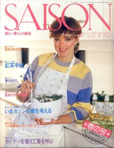 セゾン・ド・ノンノ 1982年春の号　No.27　いま、セゾンの家を考える/