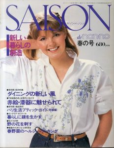 セゾン・ド・ノンノ 1980年春の号　No.19　新しい暮らしの創造/