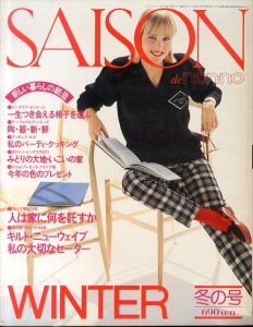 セゾン・ド・ノンノ 1980年冬の号　No.22　新しい暮らしの創造/