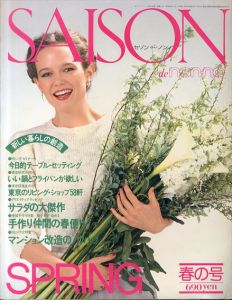 セゾン・ド・ノンノ 1981年春の号　No.23　新しい暮らしの創造/